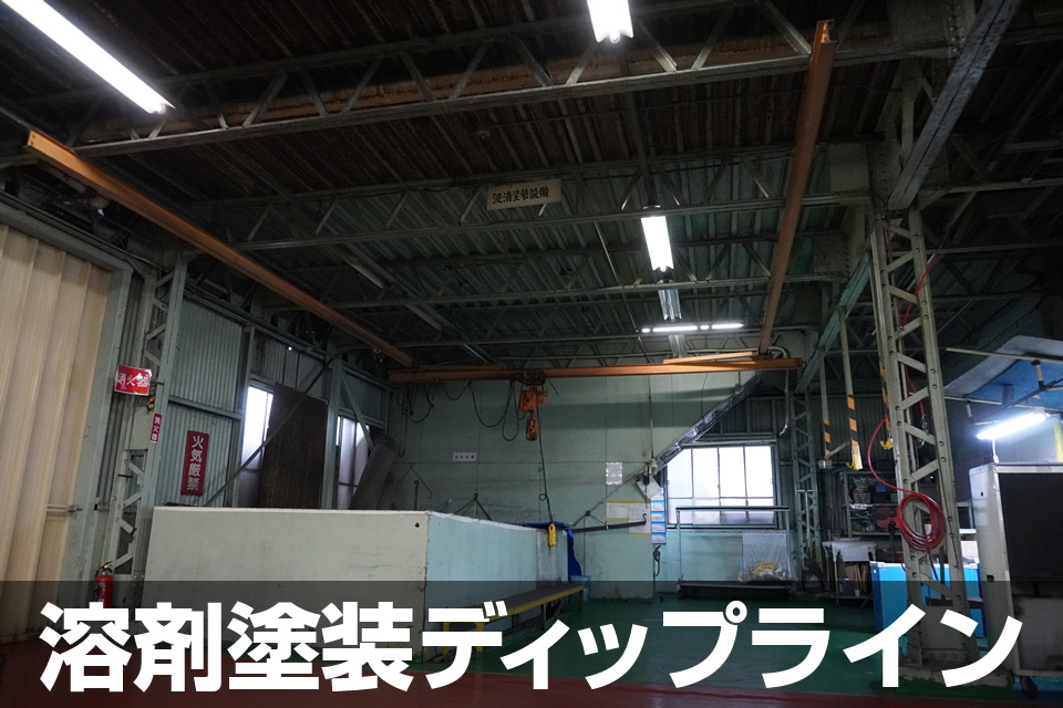 溶剤塗装(ディップライン)