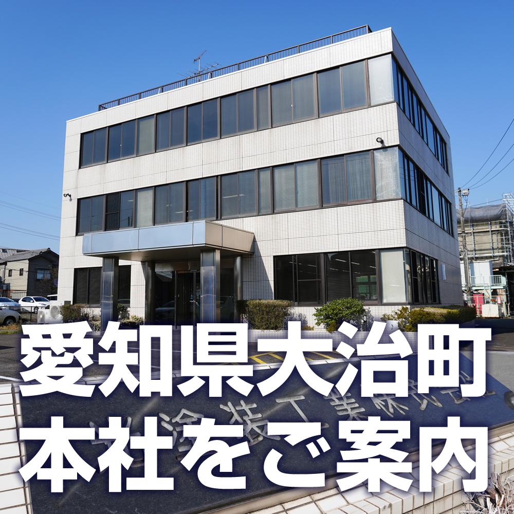 光塗装工業 株式会社の本社をご案内