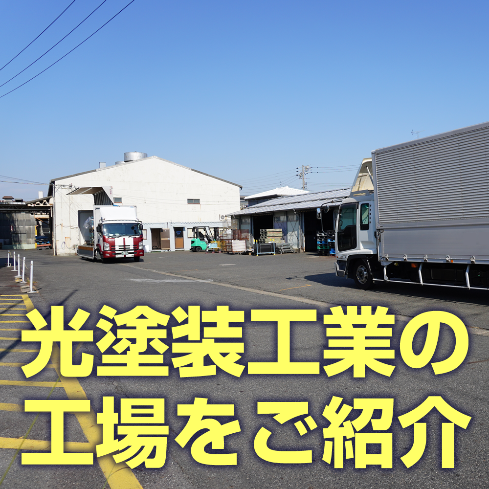 光塗装工業の塗装工場をご案内