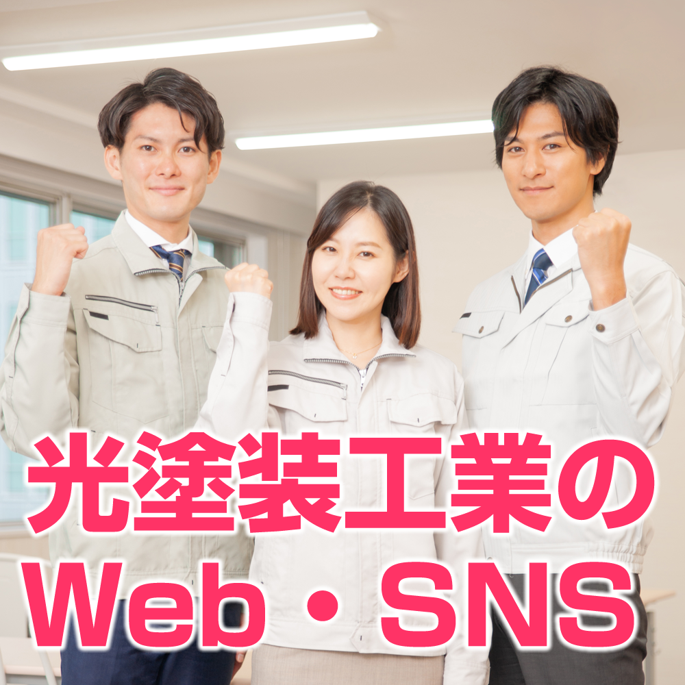光塗装工業のWeb・SNS
