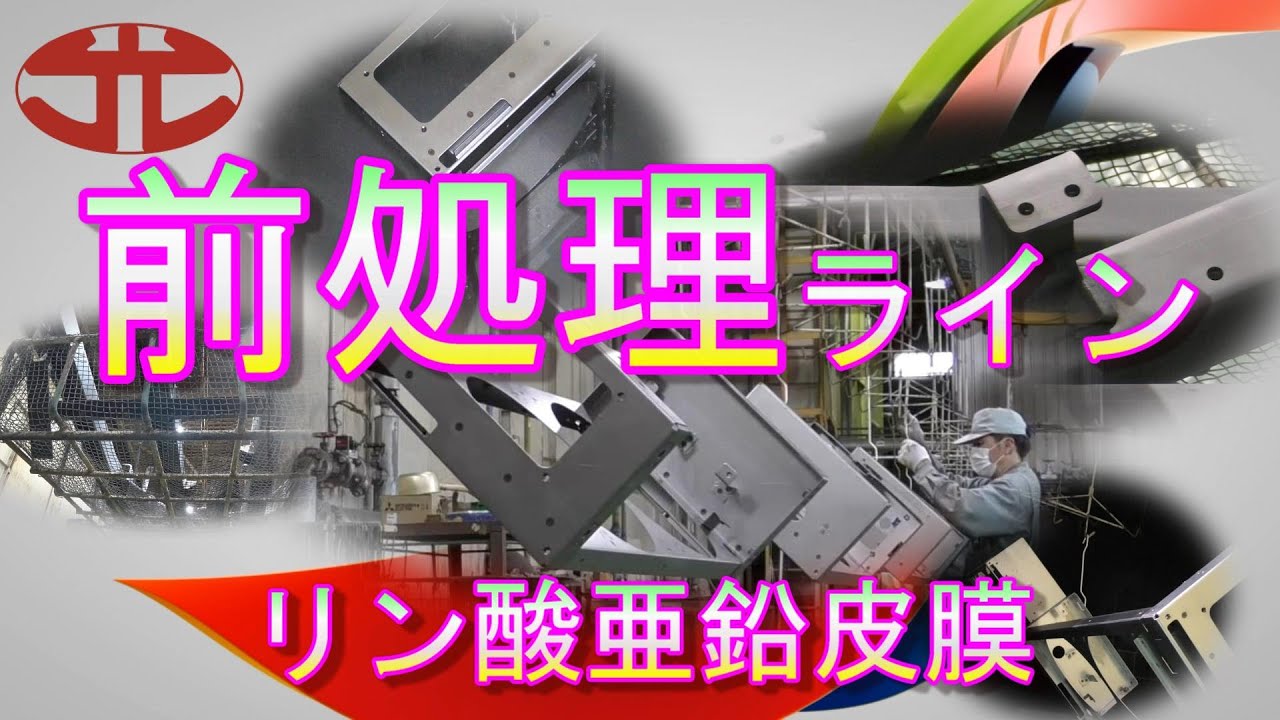 塗装の前処理・脱脂・リン酸亜鉛皮膜