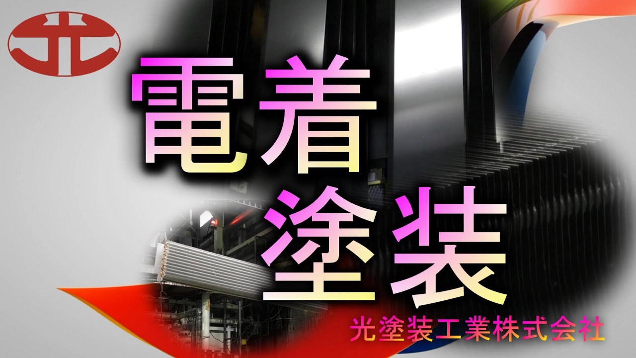 光塗装工業株式会社【電着塗装ライン】のご紹介です