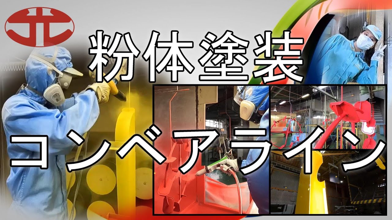 粉体塗装 コンベアライン
