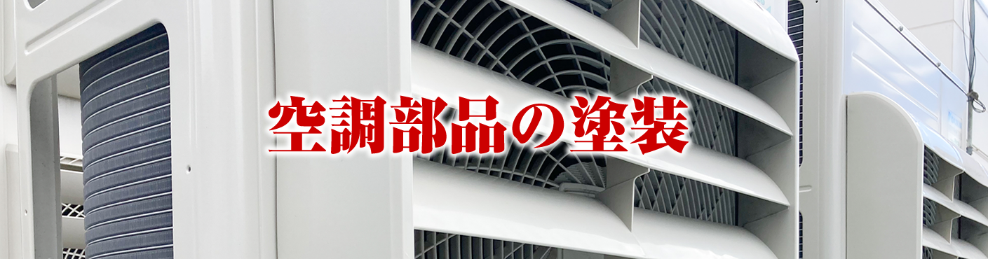 空調部品の塗装 光塗装工業株式会社