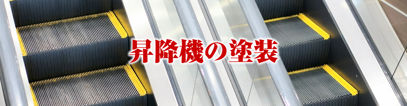 昇降機の塗装 光塗装工業株式会社