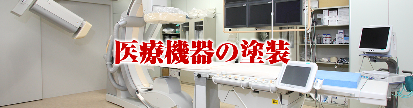 医療機器の塗装 光塗装工業株式会社