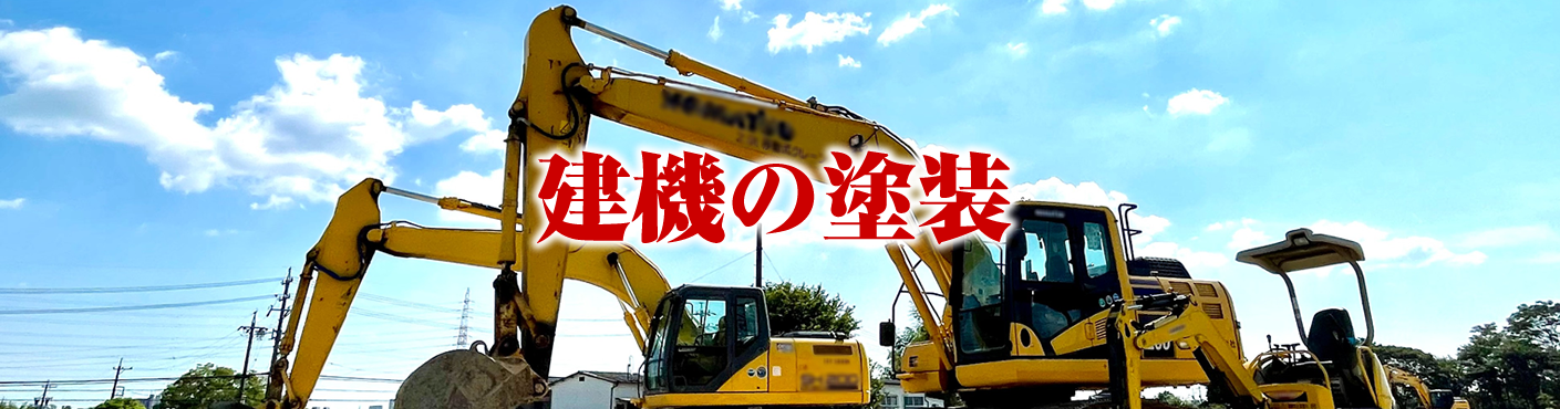 建機の塗装-光塗装工業株式会社