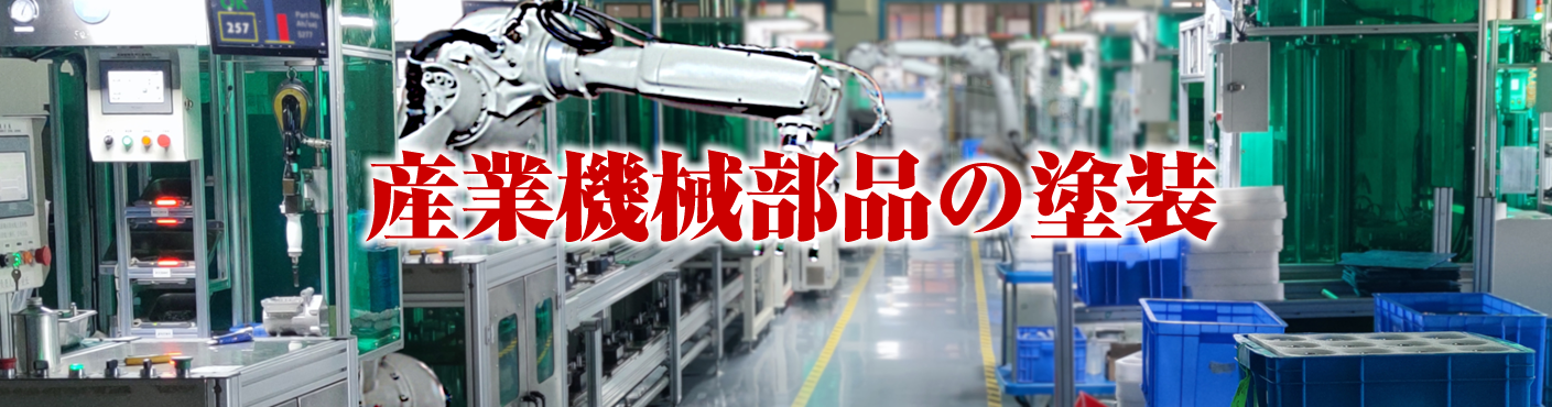 産業機械部品の塗装-光塗装工業株式会社