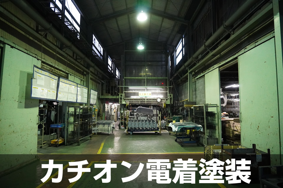 カチオン電着塗装