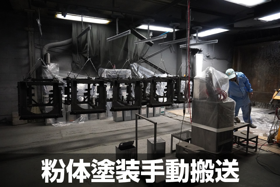 粉体塗装(手動搬送)