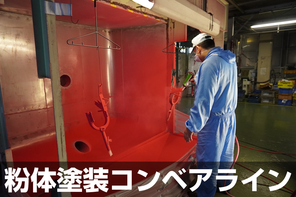粉体塗装(コンベアライン)