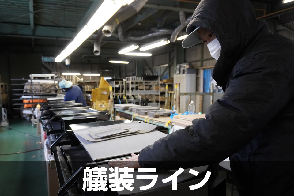 艤装ライン(艤装/組付工程)
