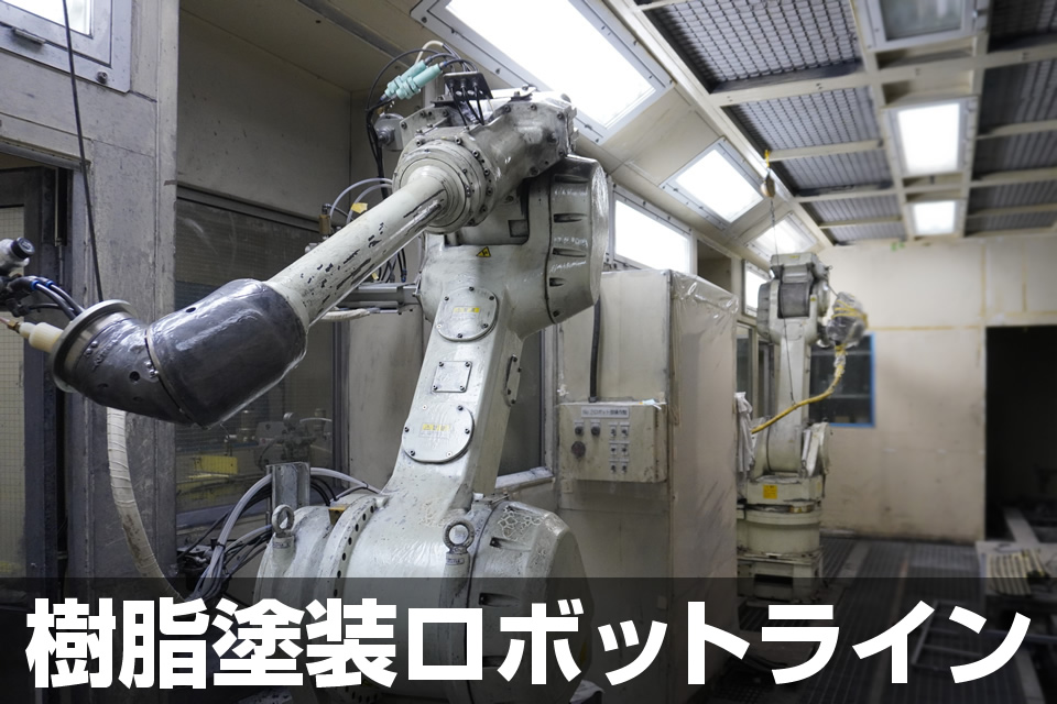 樹脂塗装